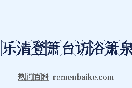 乐清登箫台访浴箫泉是什么意思的图片